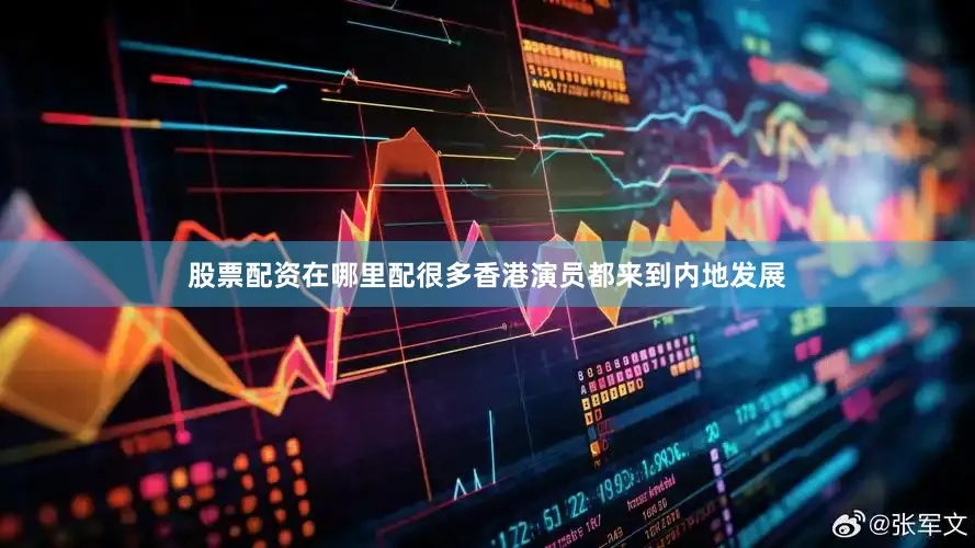 股票配资在哪里配很多香港演员都来到内地发展
