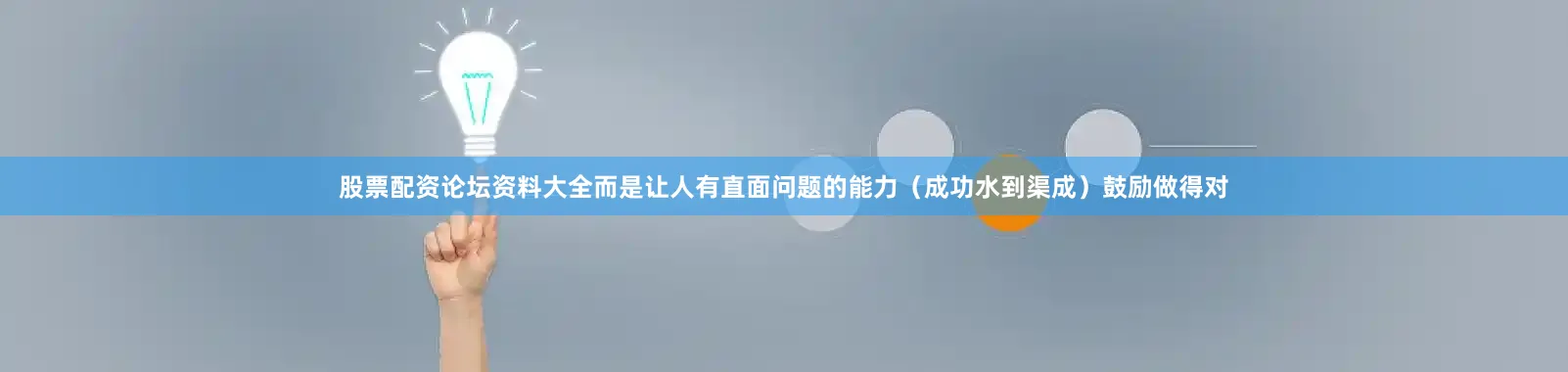 股票配资论坛资料大全而是让人有直面问题的能力（成功水到渠成）鼓励做得对
