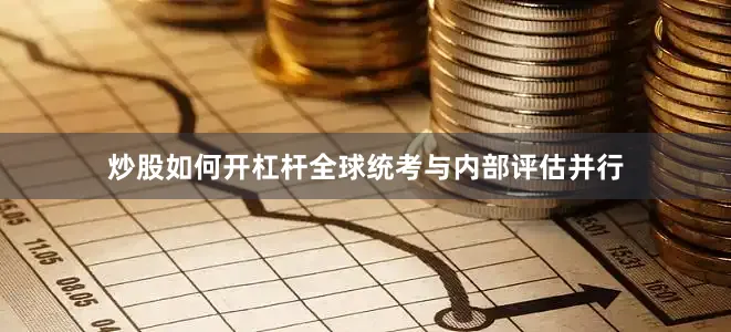 炒股如何开杠杆全球统考与内部评估并行
